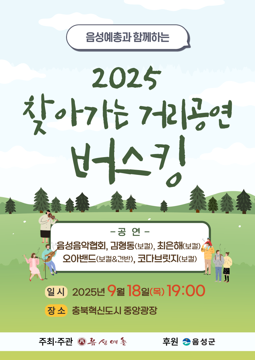 충북혁신도시 중앙광장, 버스킹으로 물들다...이달 18일 개최