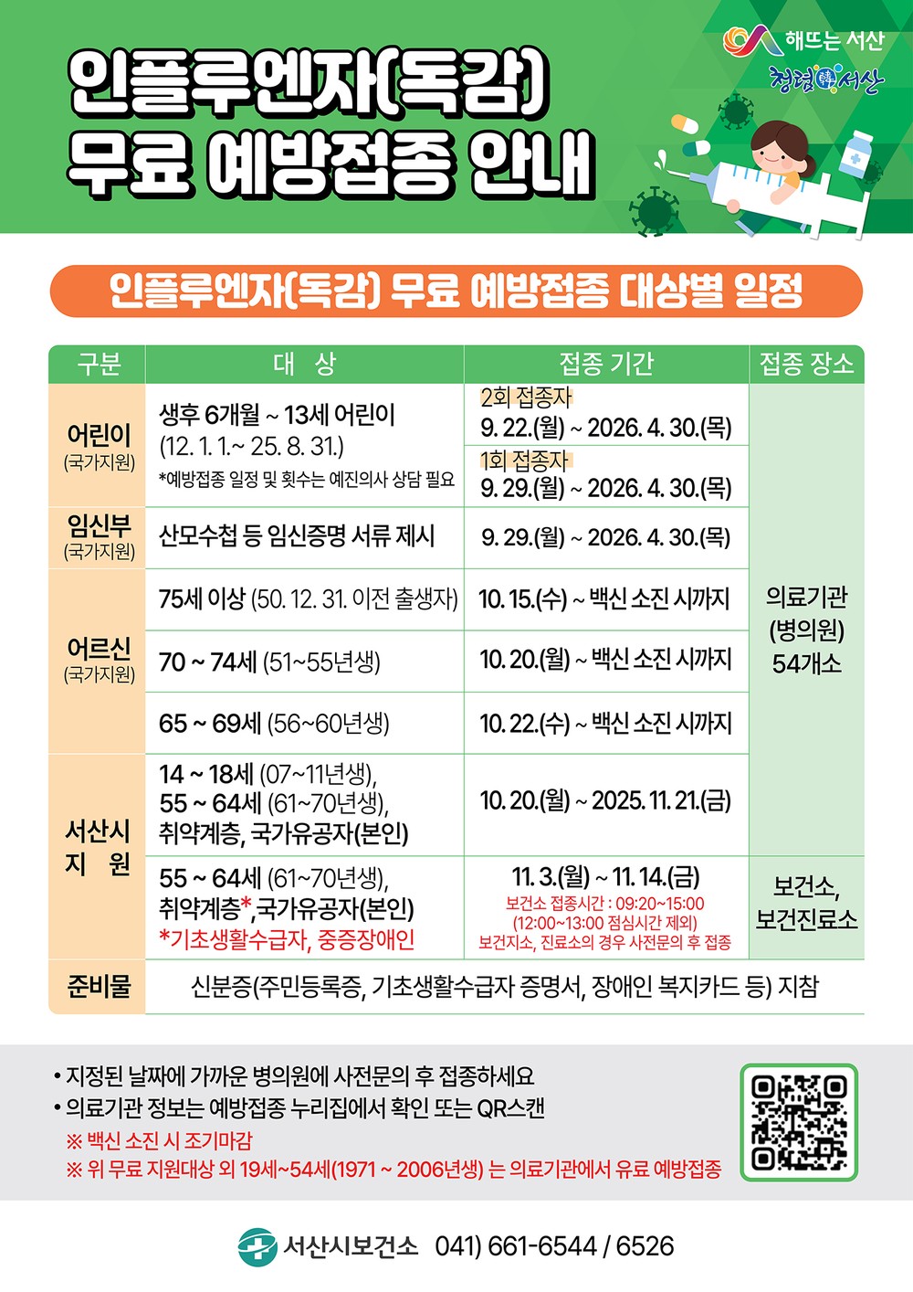 서산시, 인플루엔자(독감) 무료 예방접종 실시