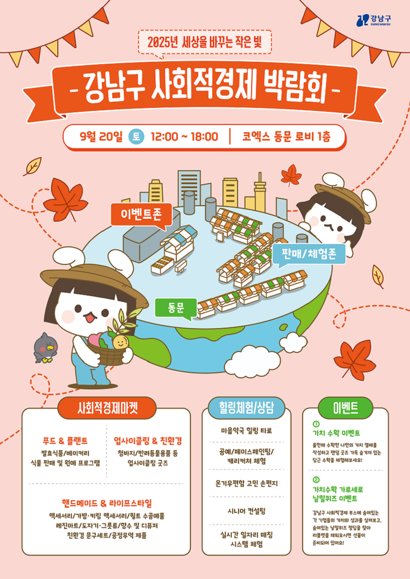 2025 강남구 사회적경제박람회, 코엑스에서 개최