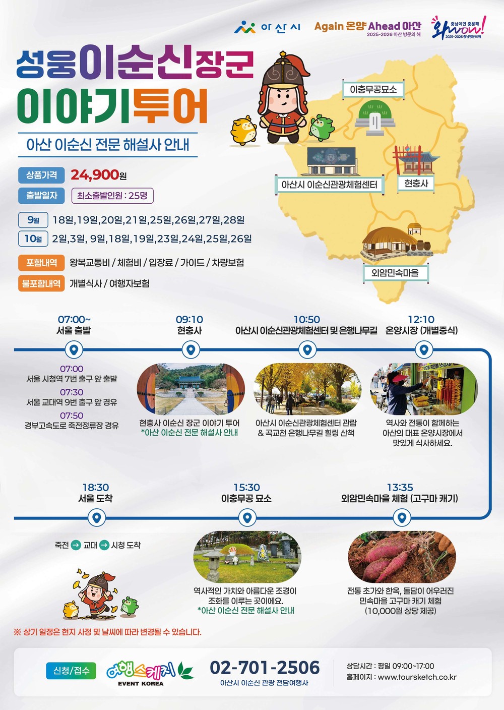 아산시, ‘이순신 관광 전담여행사’ 여정 시작… 이순신테마 상품 본격 운영