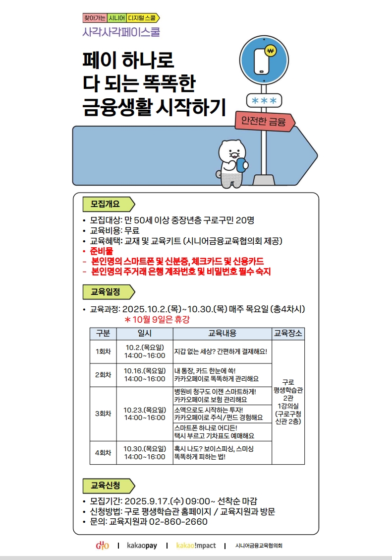 구로구, ‘찾아가는 시니어 디지털스쿨’ 운영… 이달 17일부터 참여자 모집