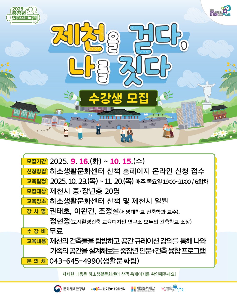제천문화재단, ‘건축 인문 프로그램’수강생 모집