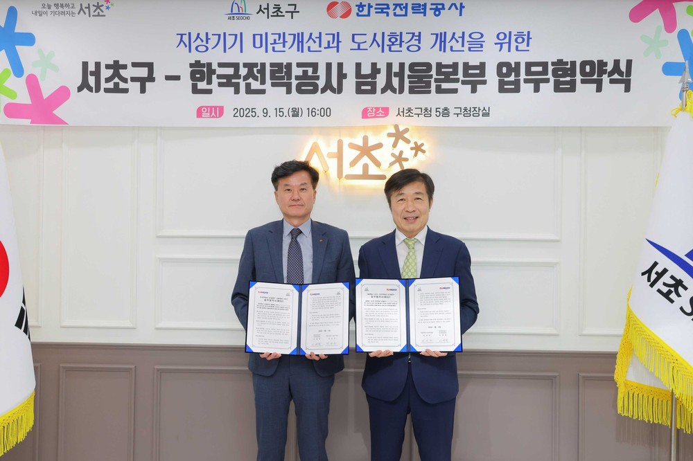 서초구, 한국전력과 도시환경 개선 위한 업무협약 체결