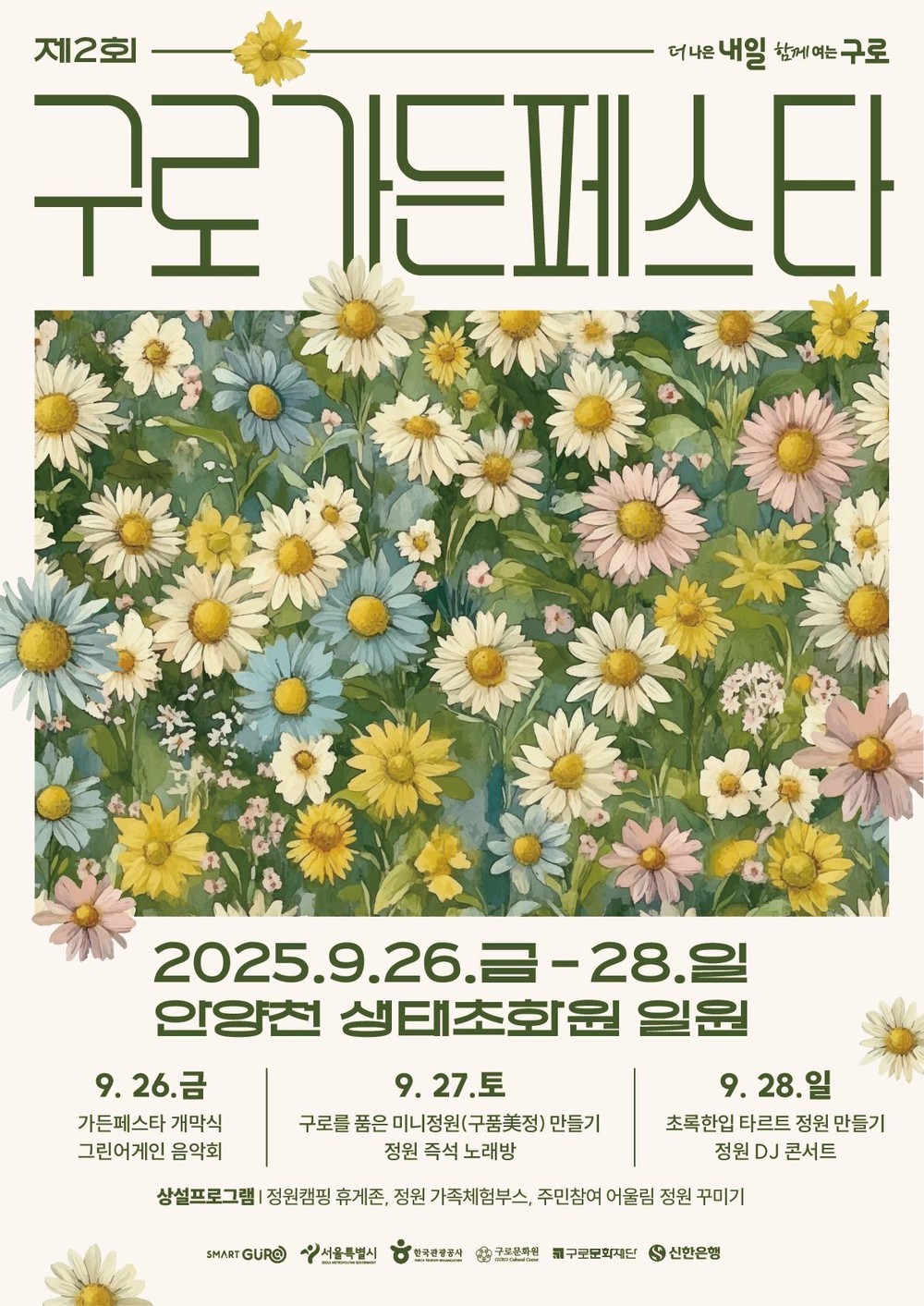구로구, 제2회 구로가든페스타 개최…오는 26일부터 28일까지 운영
‘구로G페스티벌’과 같은 기간 안양천 생태초화원에서 정원‧공연‧체험이 어우러진 가족 친화 축제
