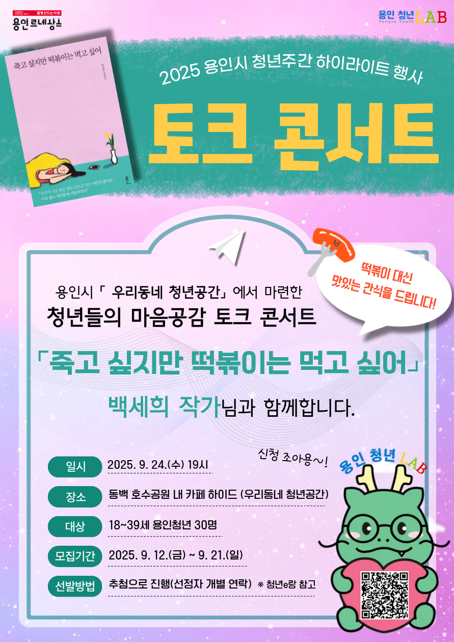 용인특례시, ‘백세희 작가 토크 콘서트’ 개최