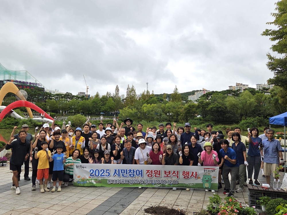 용인특례시, 동백호수공원·신정문화공원 ‘시민참여 정원’ 가을꽃 재단장