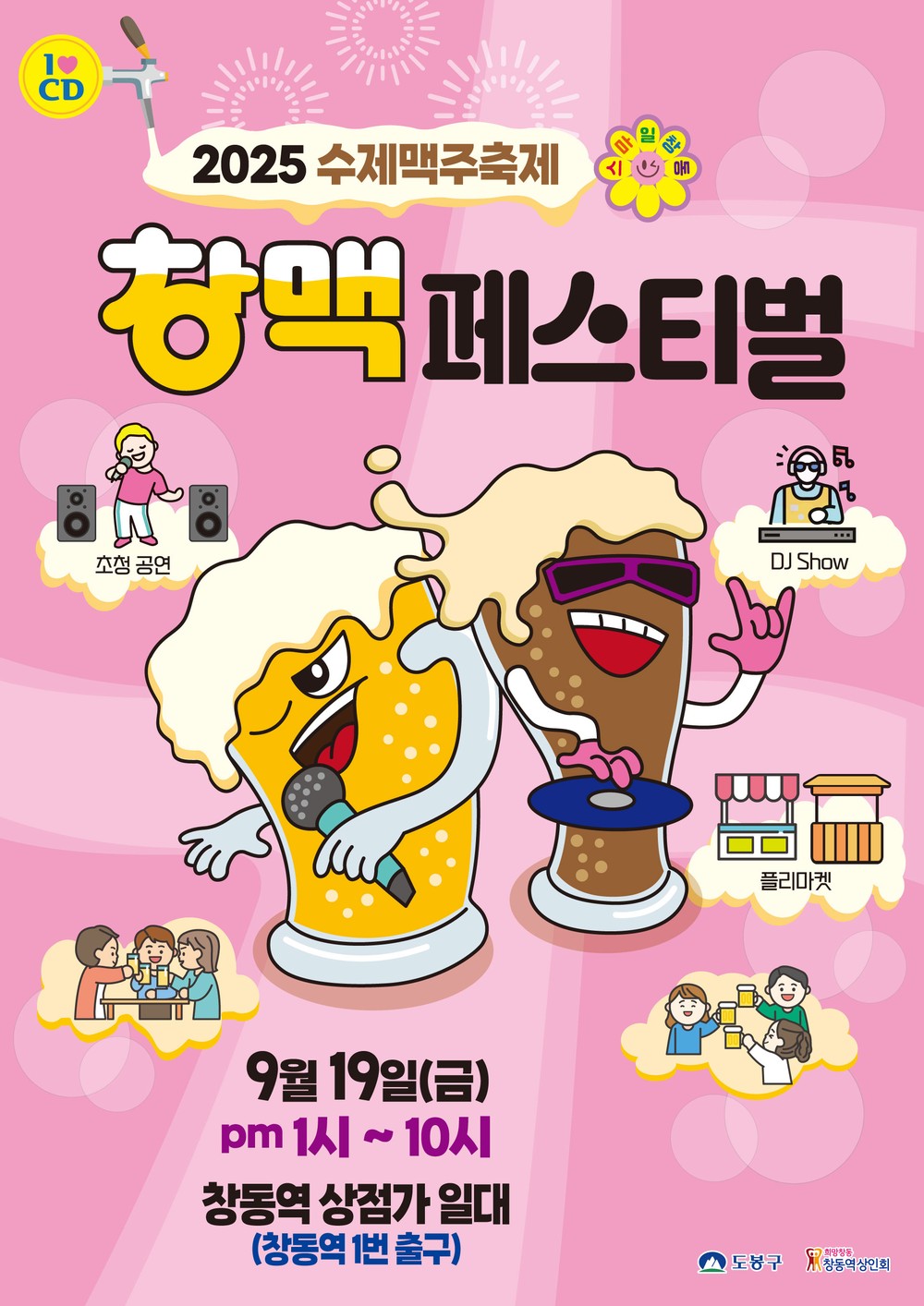 2025 수제맥주 축제 창맥페스티벌 개최