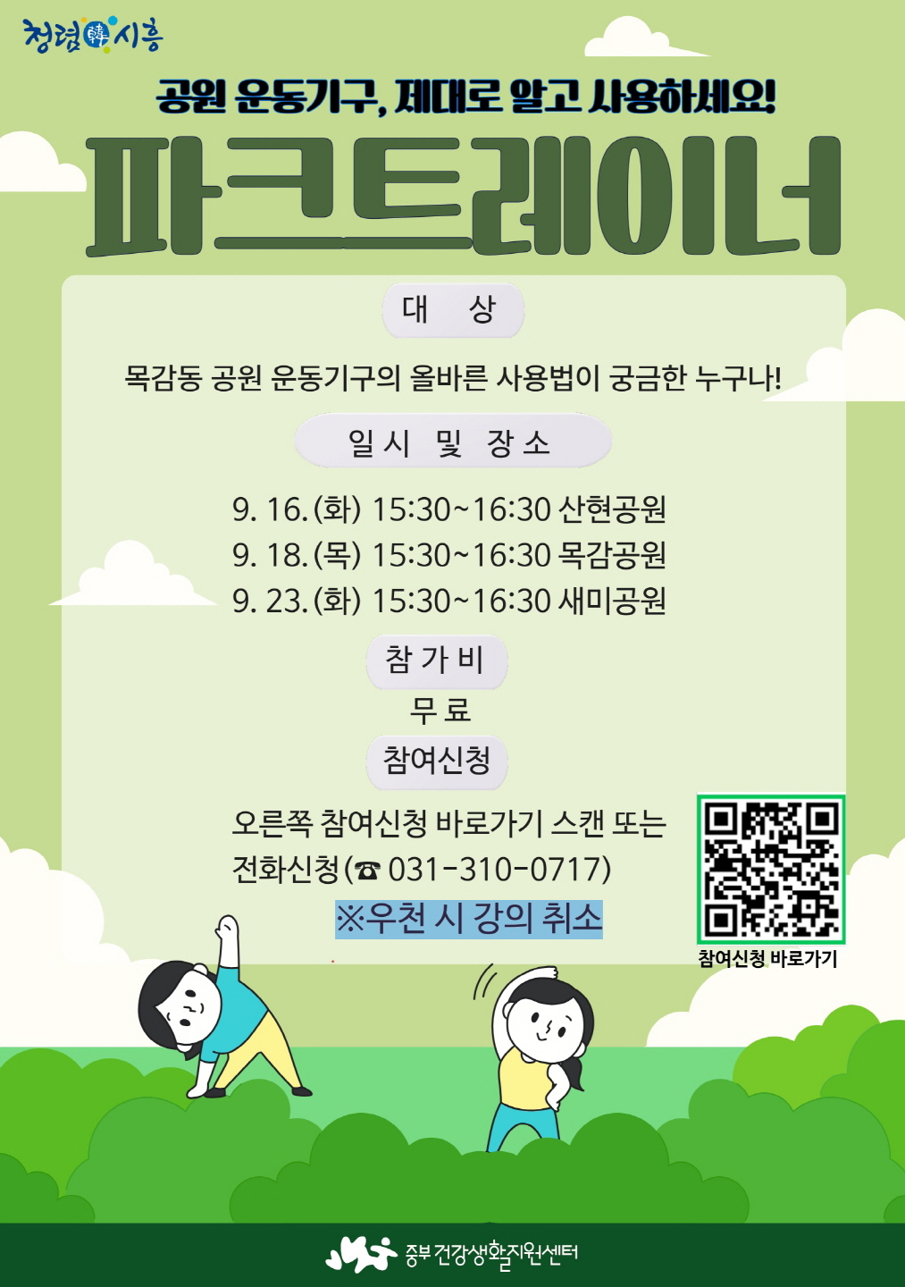 건강아파트ㆍ공원서 ‘찾아가는 파크트레이너’ 운영