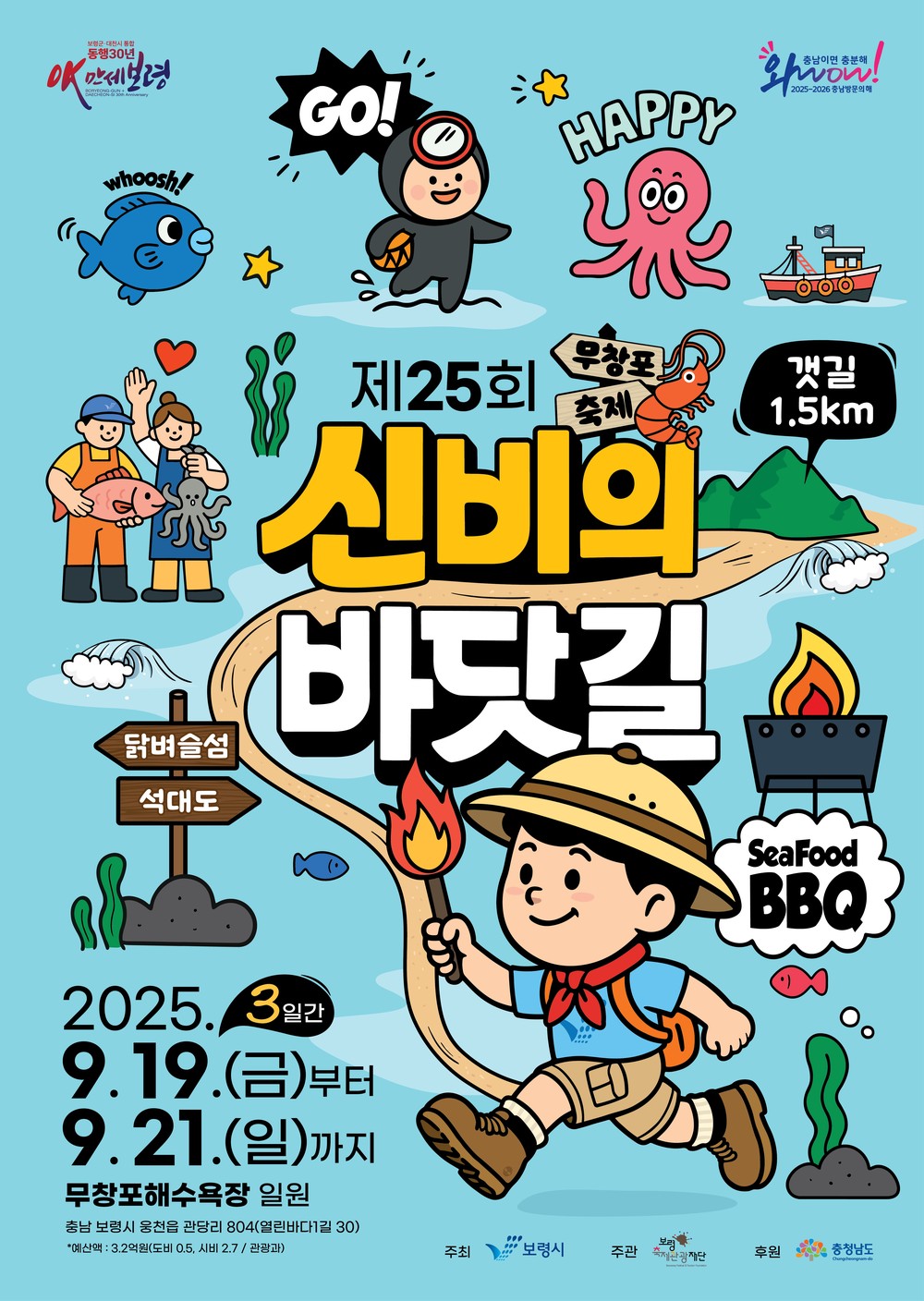 ‘모세의 기적’ 제25회 무창포 신비의 바닷길 축제, 19일 개막