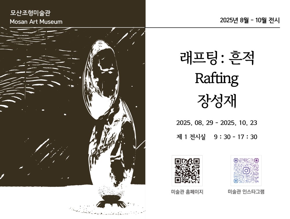 보령 모산조형미술관, 장성재 조각전 ‘Rafting래프팅: 흔적’전 개최