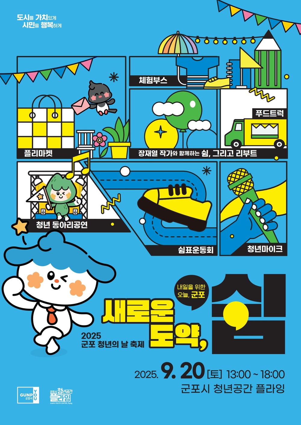 2025 군포 청년의 날 축제 ‘새로운 도약, 쉼’ 개최