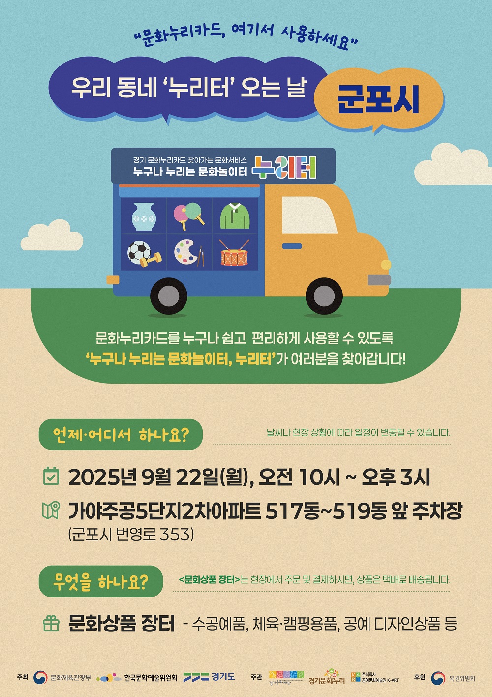 찾아가는 문화상품장터 ‘누리터’ 9월 22일 군포시 방문