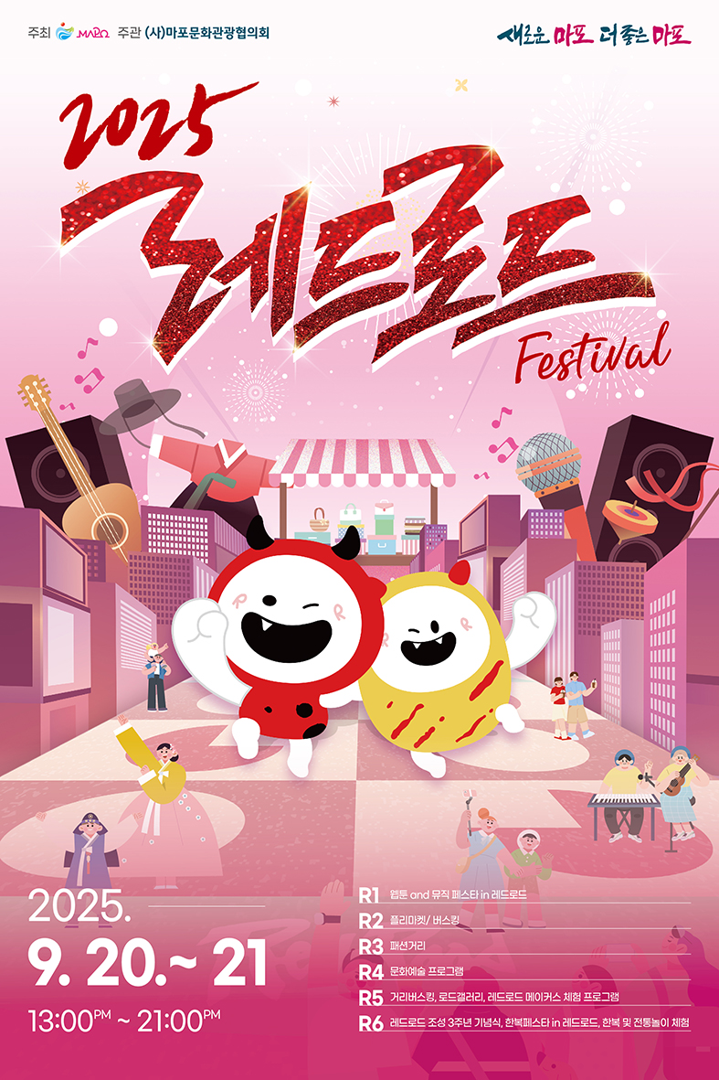 2025 레드로드 페스티벌 개최