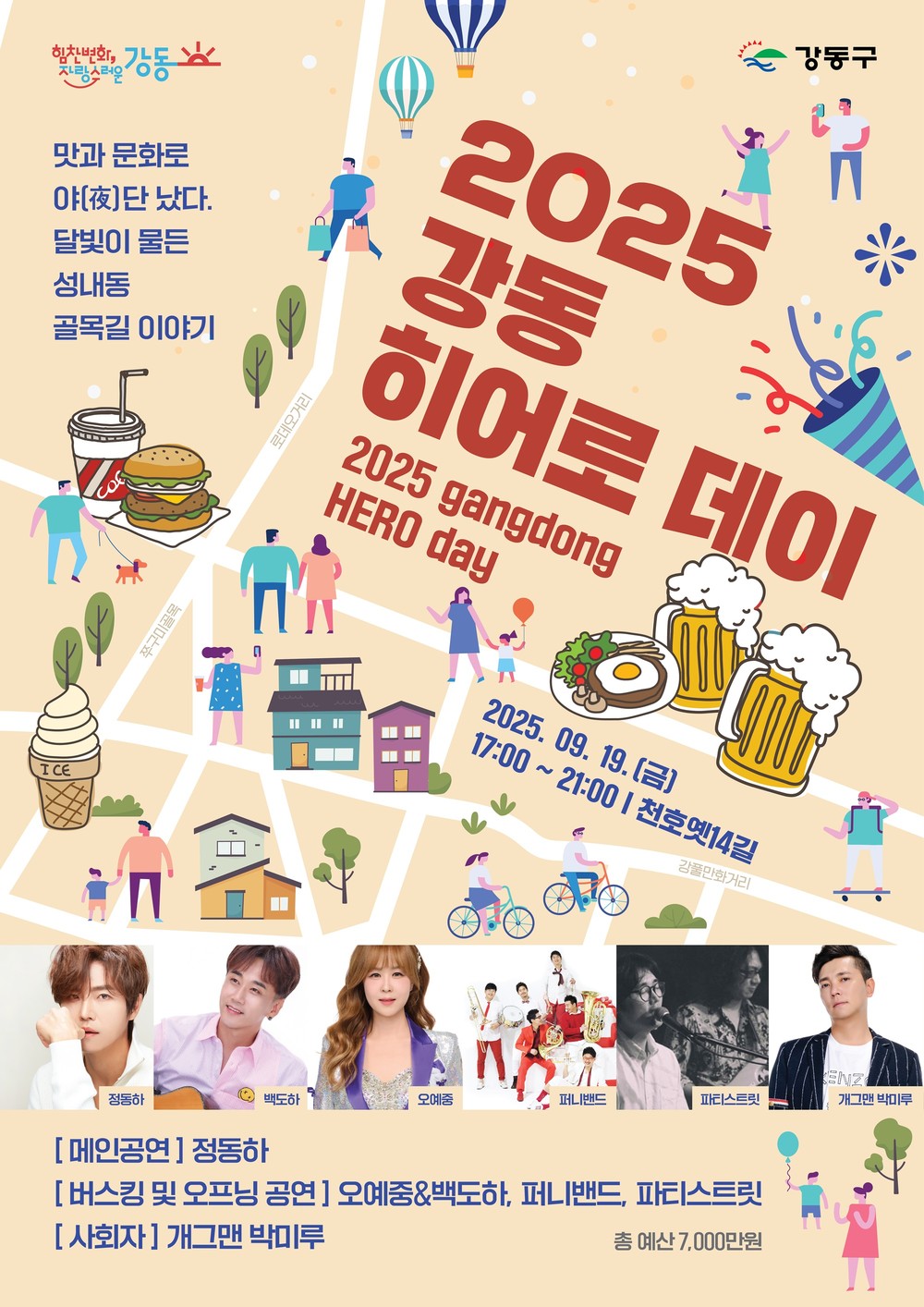 맛과 멋, 공연이 어우러진 축제의 장… 강동구 ‘2025 강동히어로 데이!!’ 개최