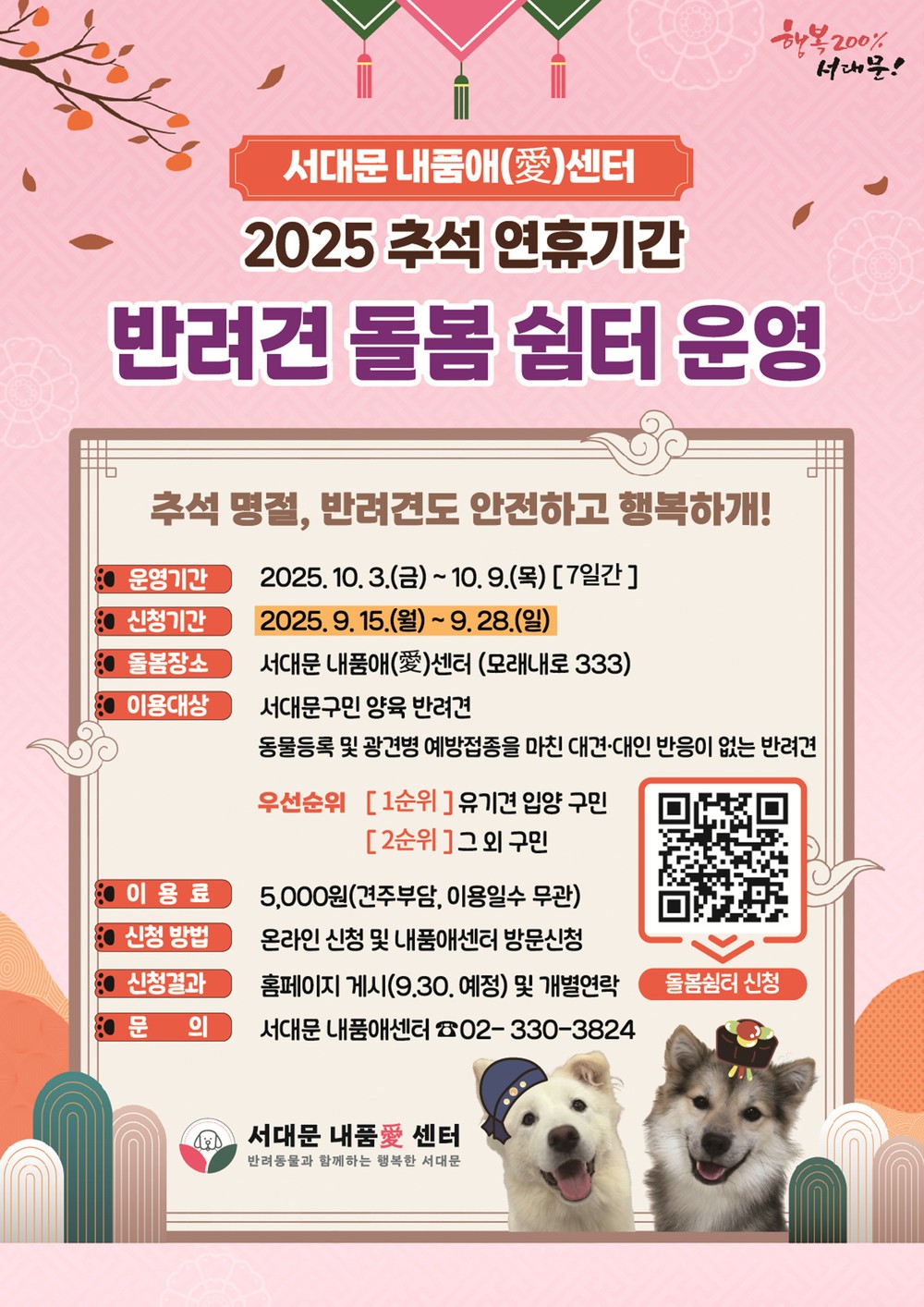 서대문구 '추석 연휴, 반려견도 안전하고 행복하'개'!
'서대문 내품애(愛)센터'에 10월 3∼9일 '반려견 돌봄 쉼터' 운영