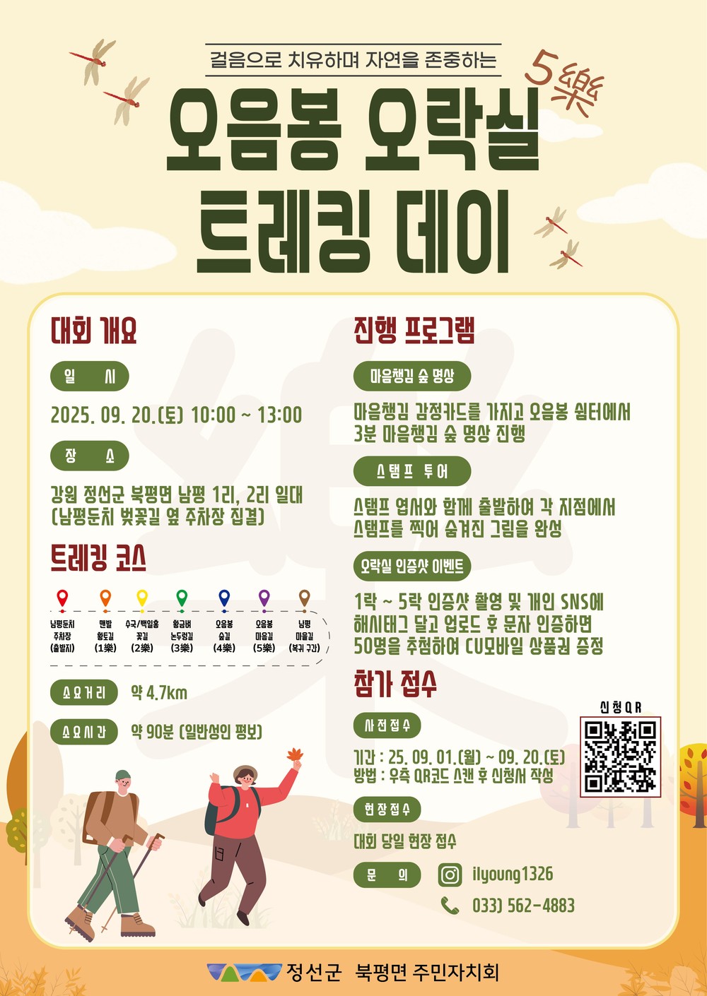 정선군, 9월 20일 주민과 함께하는 특별한 행사 ‘오음봉 오락(5樂)실 트레킹 데이 & 나전역 야시장 야밤바 행사’ 동시 개최