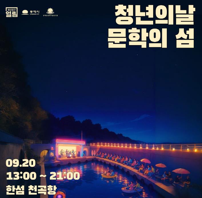 동해시, 청년의 날 맞아 ‘문학의 섬’ 행사 열려