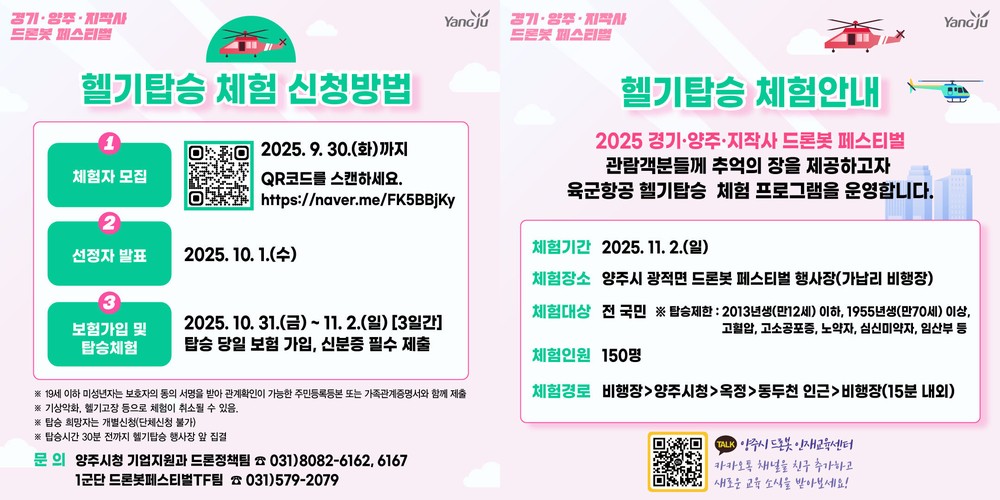 양주시,‘2025 드론봇 페스티벌’ 헬기탑승체험 참가자 모집