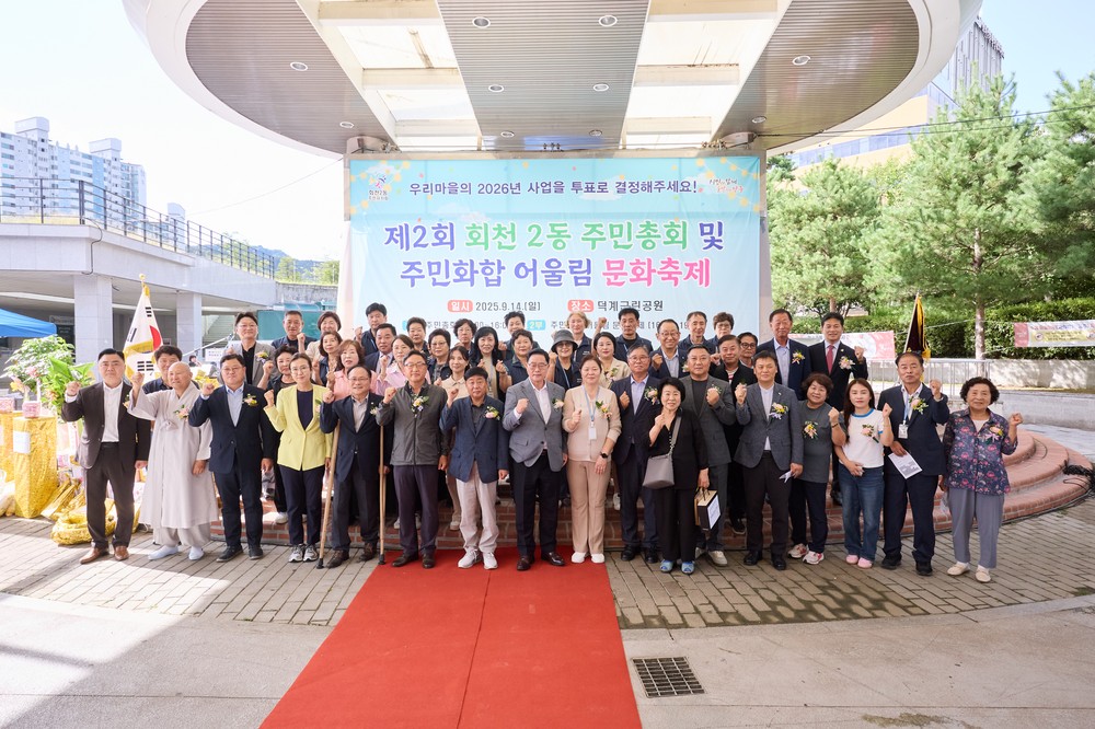 양주시 회천2동 주민자치회,‘제2회 회천2동 주민총회 및 주민화합 어울림문화축제’성공적 마무리