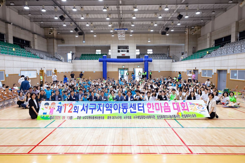 대구 서구, 지역아동센터 아동·종사자 함께한 ‘한마음 체육대회’, 소통과 화합의 장으로 마무리