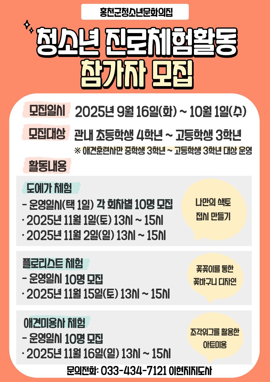 홍천군청소년문화의집, 2025년 청소년 진로체험활동 참가자 모집