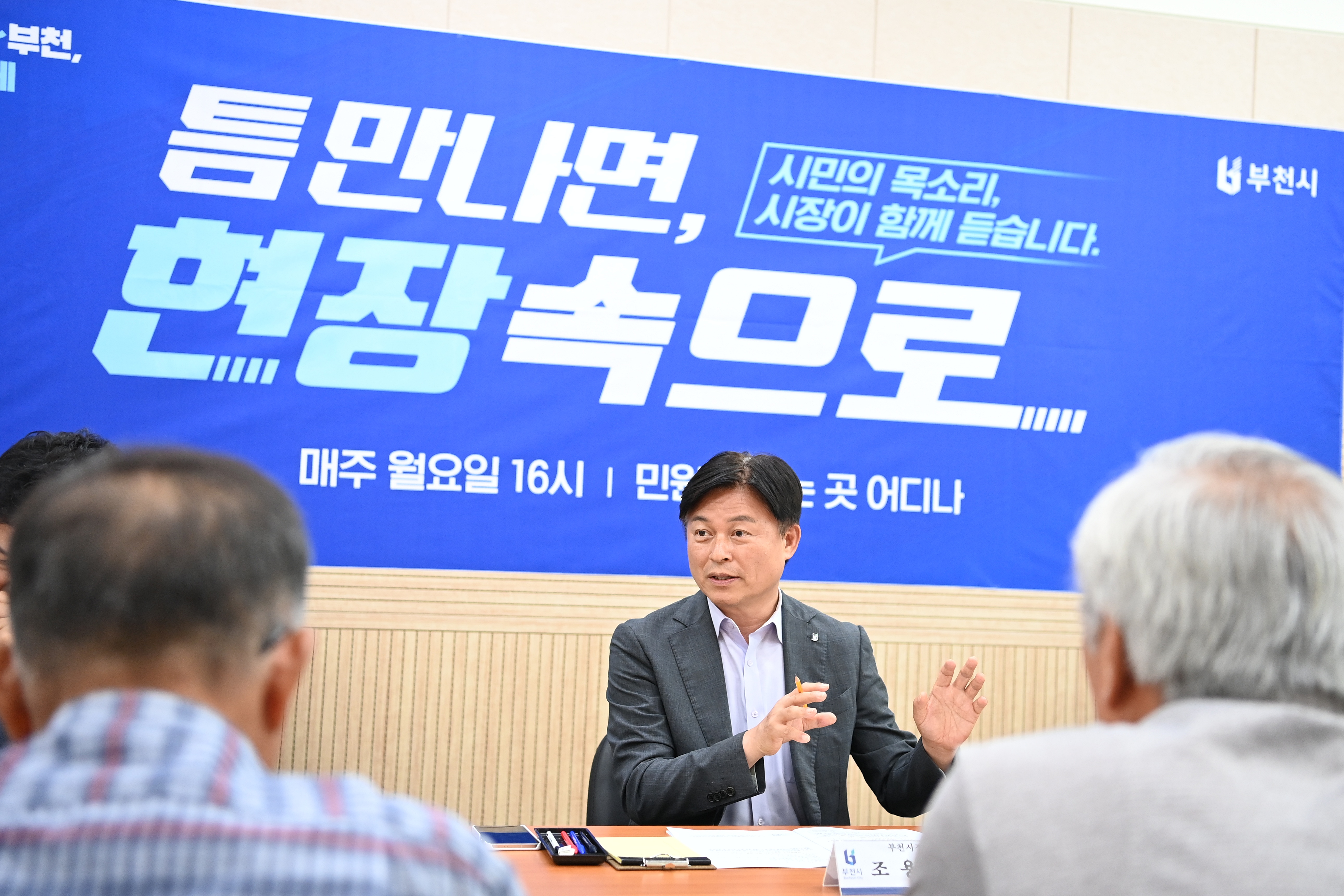 조용익 부천시장 ‘틈만나면, 현장속으로’…민원 해결 발 벗고 나선다