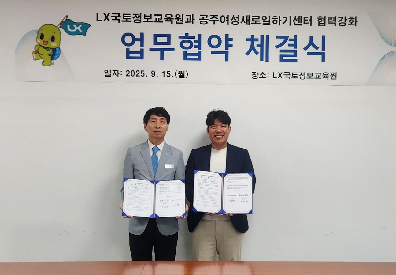 공주여성새로일하기센터, LX국토정보교육원과 업무협약 체결