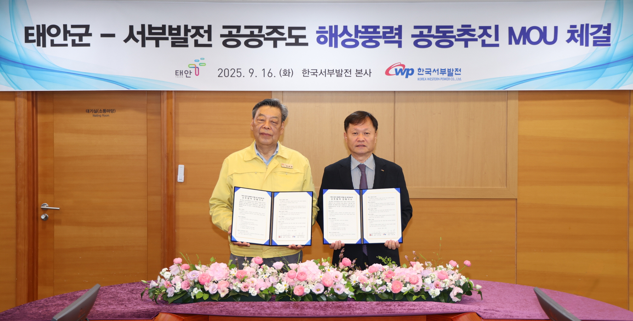태안군·한국서부발전, 공공주도 해상풍력 단지 개발 ‘맞손’