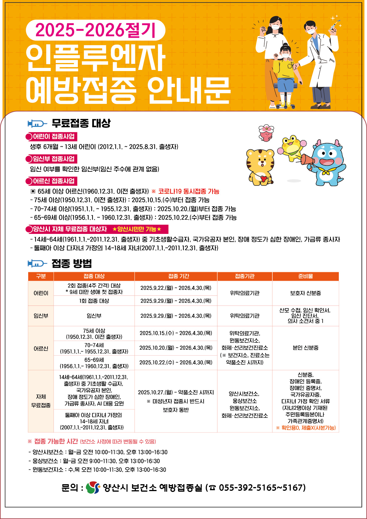 양산시, 22일부터 인플루엔자(독감) 예방접종 실시