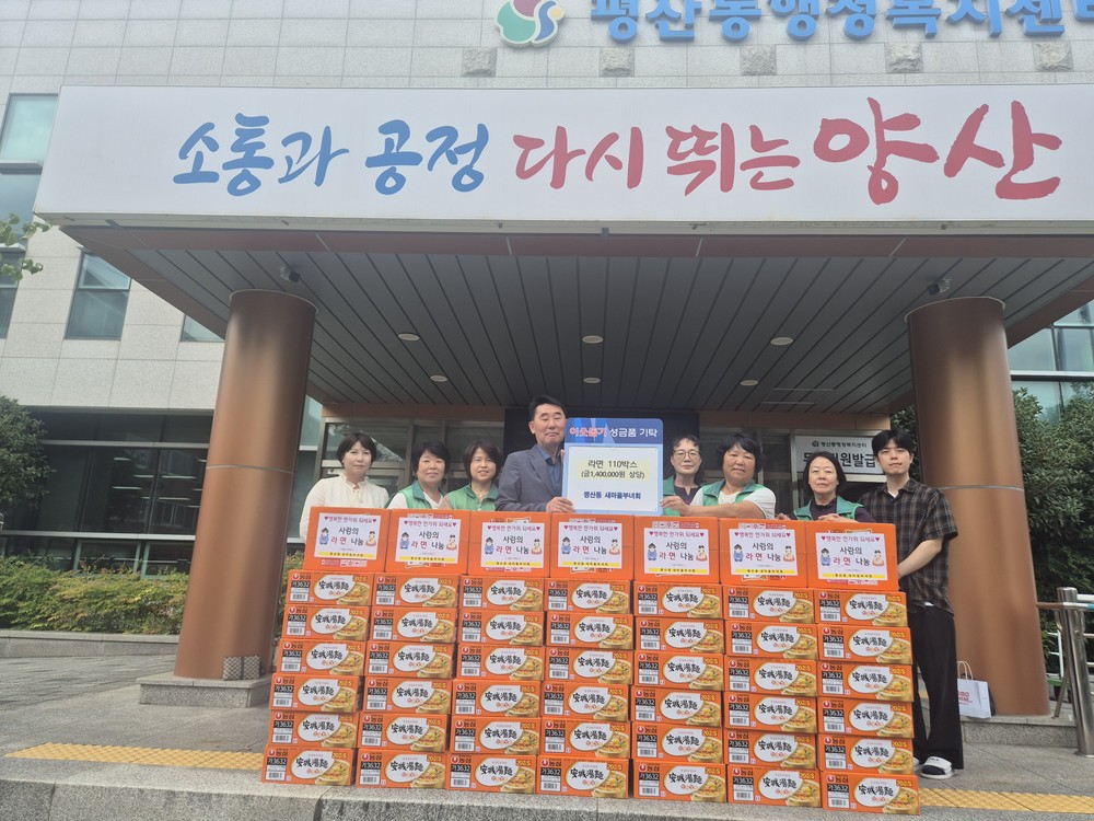 평산동 새마을부녀회, 관내 저소득세대 라면 후원