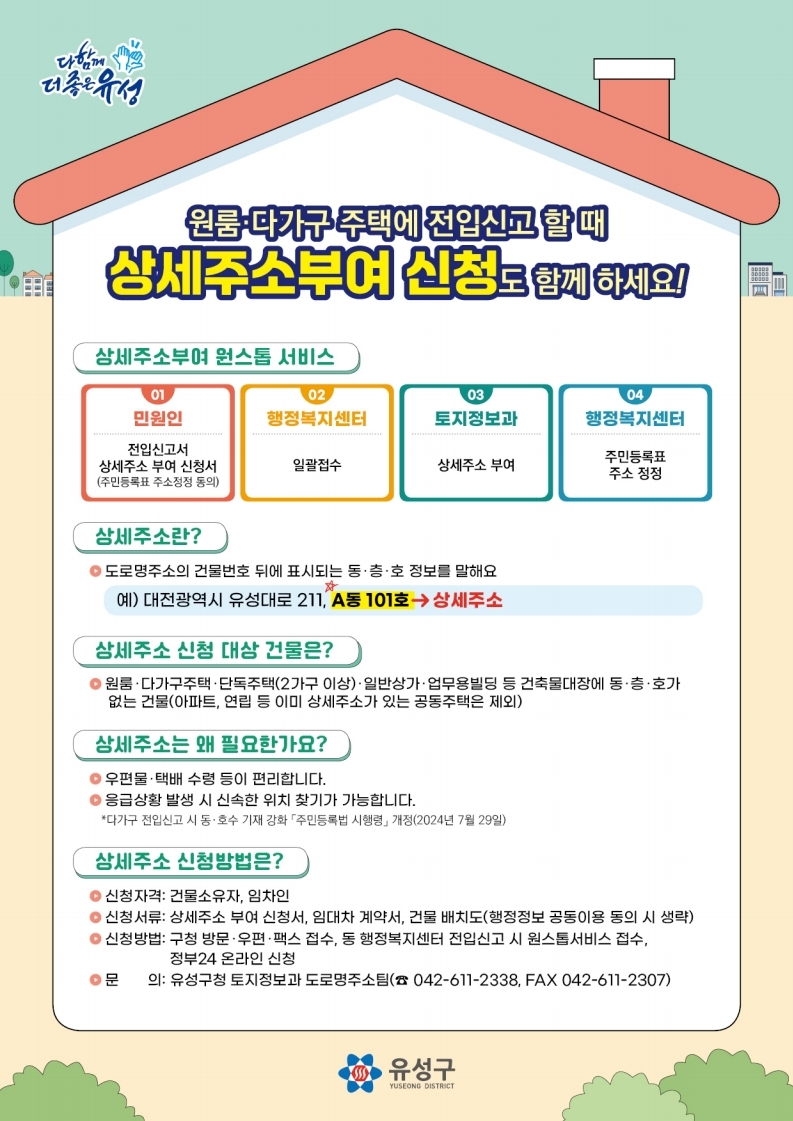 유성구, 상세한 주소 부여로 주민 생활불편 해소