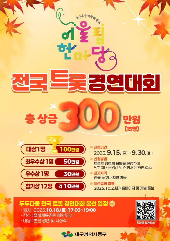 대구 동구 어울림한마당‘두두다동’ 트롯 경연대회 전국 참가자 모집