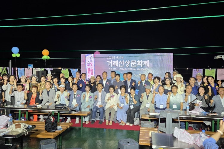 제27회 거제선상문학제 성황리에 개최