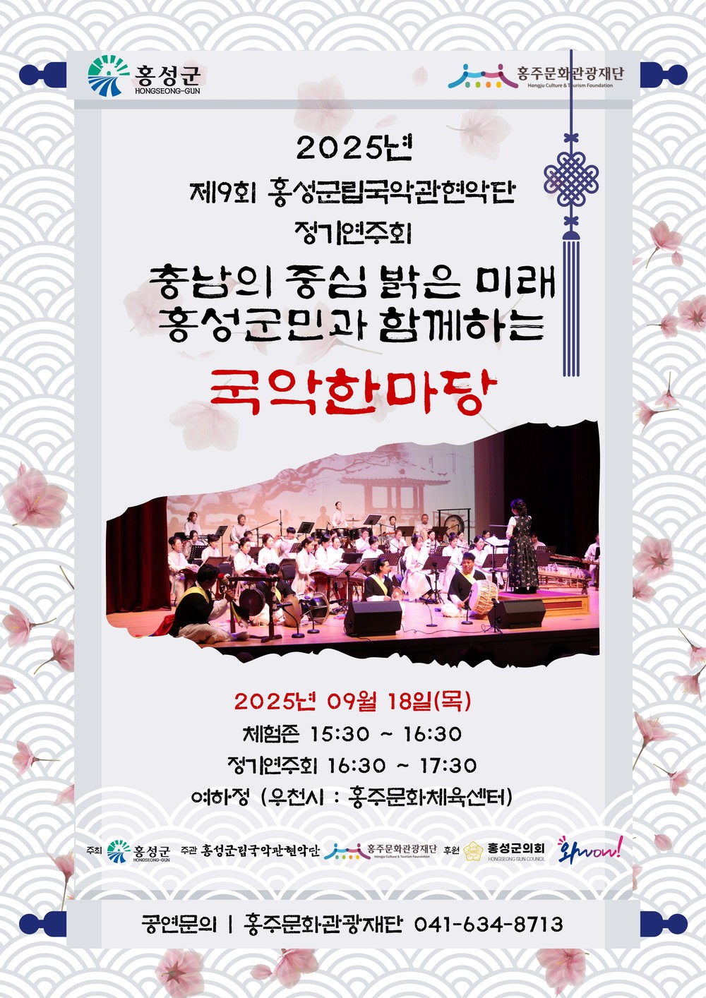 홍성군립국악관현악단, 오는 18일 정기연주회 개최