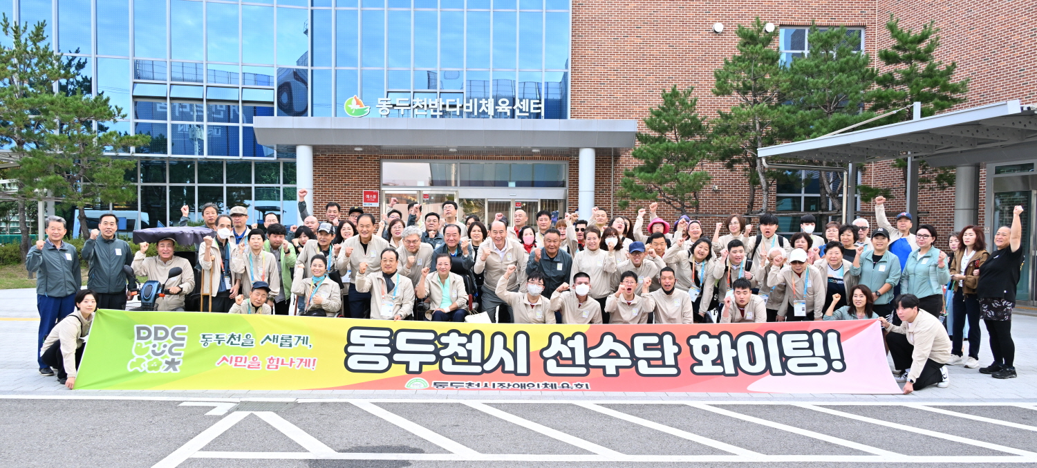 동두천시 장애인체육회, 제19회 경기도 장애인생활체육대회 출전