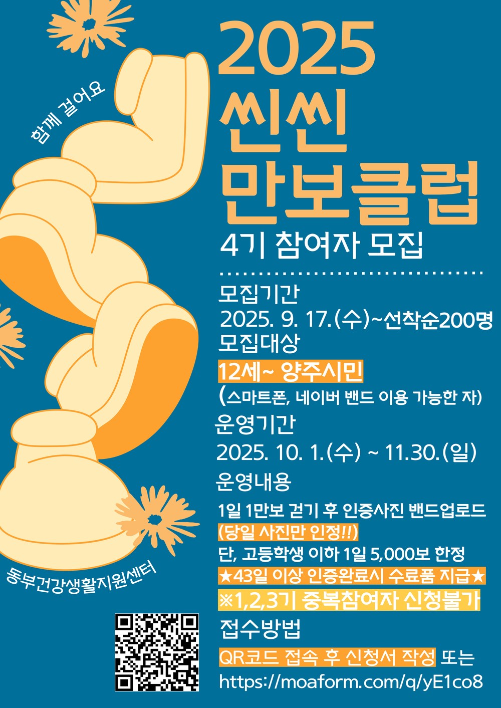 양주시보건소 “씬씬 만보클럽 4기” 참여 대상자 모집