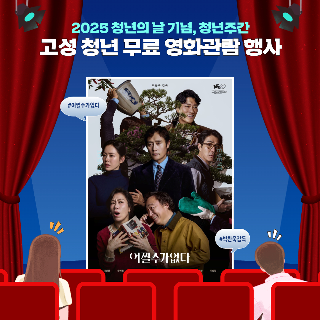 2025년도 청년의 날 특별한 선물, 경남 고성청년 무료 영화관람