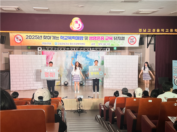 찾아가는 학교폭력 예방 및 생명존중 교육 뮤지컬 실시