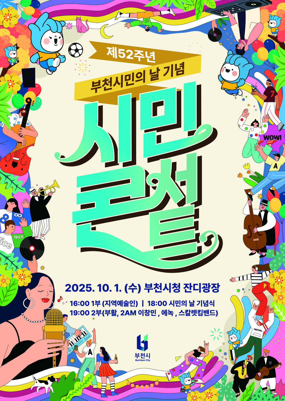 부천시, 제52주년 부천시민의 날 기념 시민콘서트 개최