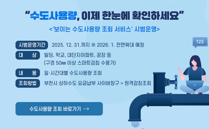부천시, ‘보이는 수도사용량 조회 서비스’ 시범 운영