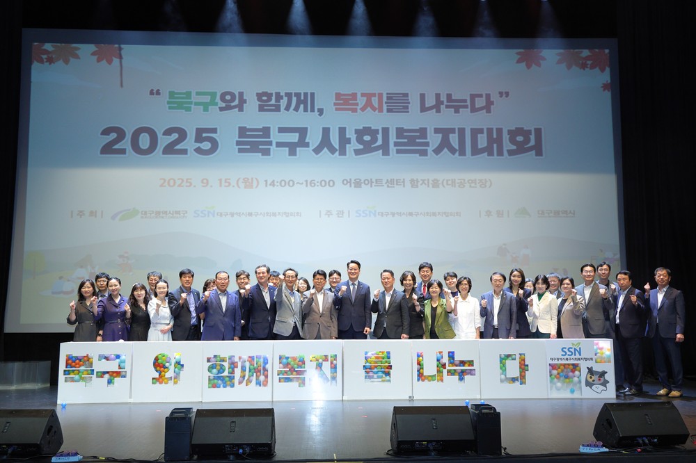 대구 북구, 제26회 사회복지의 날 기념
「2025 북구사회복지대회」 성황리 개최
