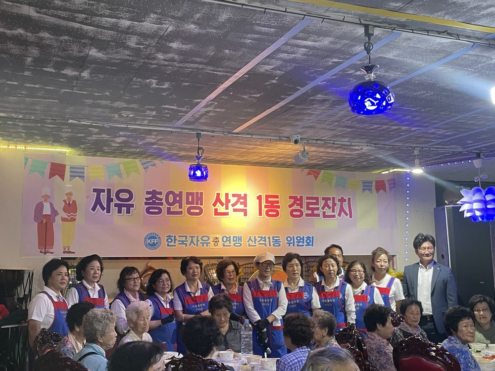 산격1동 자유총연맹, 웃음꽃 활짝,
따뜻한 정이 넘치는 경로잔치 개최