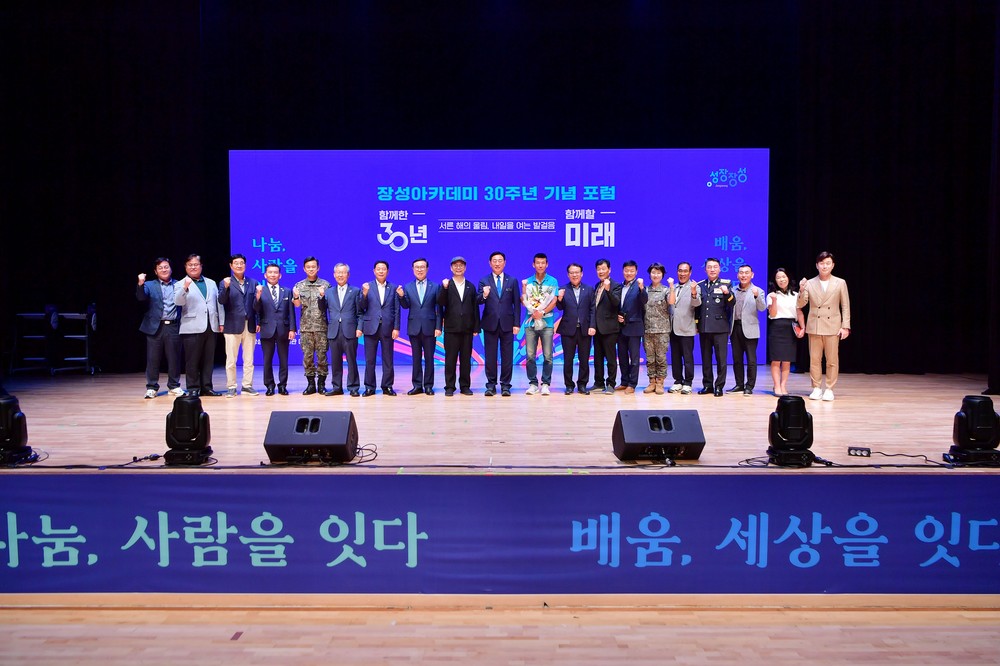 장성아카데미, 30주년 기념 포럼 개최…‘배움, 세상을 잇다’