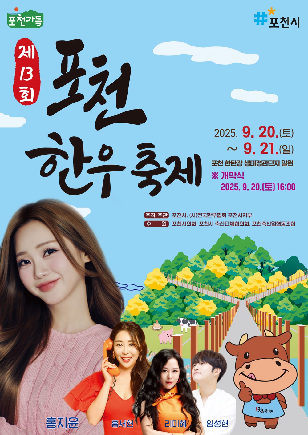 제13회 포천한우축제, 한탄강 생태경관단지서 개최