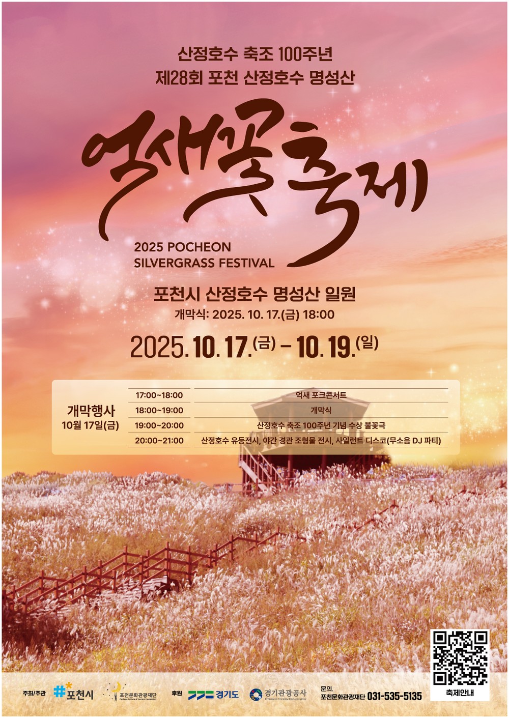 제28회 포천 산정호수 명성산 억새꽃축제 개최
