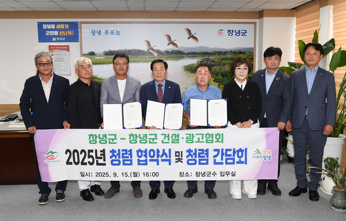 창녕군, 건설·광고협회와‘청렴 협약 체결’