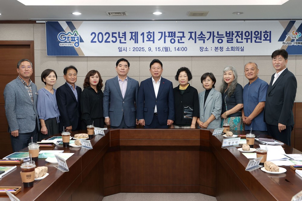 가평군, 지속가능발전 위한 추진 과제 논의