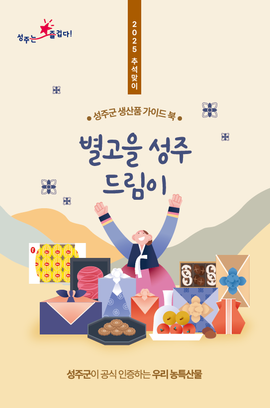 이번 추석에는 성주군 우수 농특산물을 선물하세요! - 2025 추석맞이「별고을 성주 드림이」제작·배포