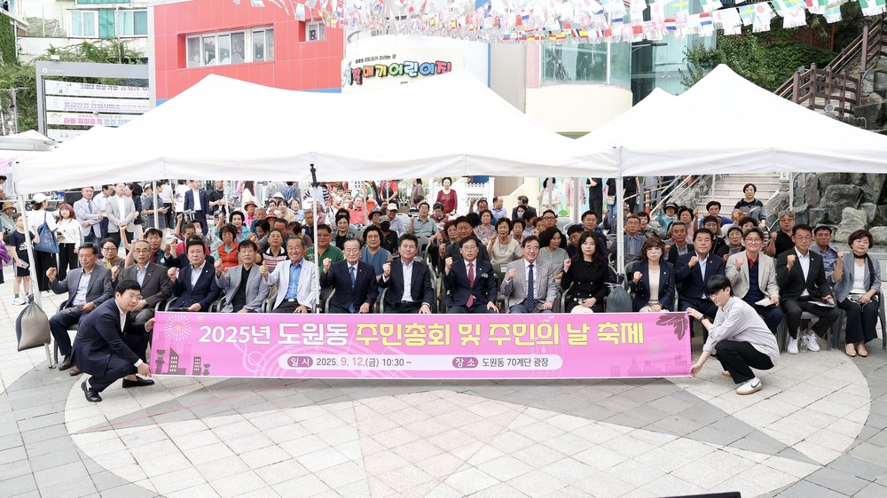 ‘2025년 도원동 주민총회 및 주민의 날 축제’ 성황리 개최