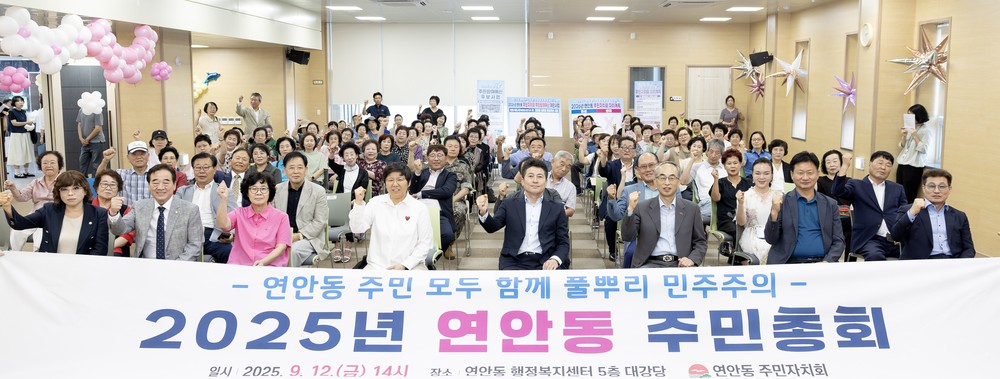 인천 중구 연안동 주민자치회, 2025년 주민총회 성료